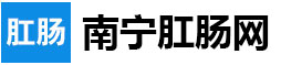 南宁肛肠医院排名_南宁痔疮专科医院_南宁治疗痔疮医院【推荐】南宁医博肛肠医院