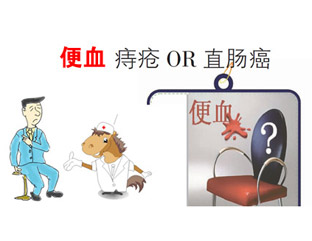 便血，痔疮OR直肠ai