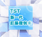 TST技术微创治痔疮保护更多正常组织