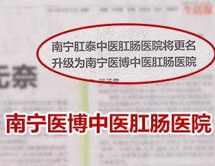 南宁医博医院即将更名升级为南宁医博医院