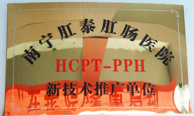 HCPT-PPH新技术推广单位南宁医博医院